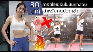 30 นาที คาร์ดิโอลดไขมัน สัดส่วนกระชับ ไม่กระโดด ไม่ย่อ เหมาะสำหรับคนปวดเข่า | Sixpackclub.net