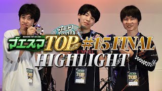 マエスマTOP#15”FINAL” Highlight #マエスマ #スマブラSP