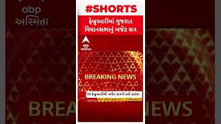 Gujarat Bugdet Session| જાણો ક્યારે મળશે વિધાનસભાનું બજેટ સત્ર, કેટલા વિધેયક કરાશે પસાર?