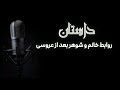 آنچه بعد از عروسی خانم و شوهر اتفاق می افتد، شنیدن این داستان را از دست ندهید