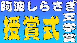 「第4回徳島新聞 阿波しらさぎ文学賞」授賞式