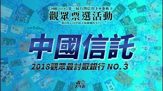 2018觀眾票選最討厭銀行NO.3－中國信託(精華版)