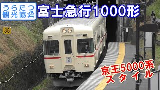 【4K】富士急行1000形(1001F) 上大月駅到着 Fuji Kyuko Railway【京王5000系5113F】