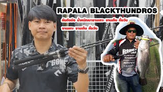 RAPALA BLACKTHUNDROS | เบา พาวเวอร์ลิฟดี ตีทั้งวัน เคาะทั้งวัน | กะพง กระสูบ