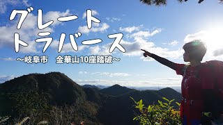 【登山】金華山グレートトラバース　こだわりの一筆書き　第一話