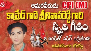 కామ్రేడ్ గాదె శ్రీనివాసరెడ్డి గారి స్మృతి గీతం||COMING SOON ✊✊✊