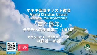 マキキ聖城キリスト教会　礼拝メッセージ　9/22/2024