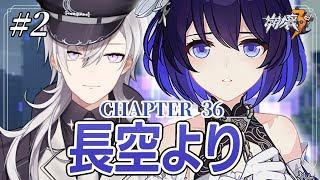 【崩壊3rd/#3】CHAPTER36-9~ラストまで！ メインストーリー「長空より」を完全初見で進める崩壊3rd【Honkai Impact 3rd/月銀ミツル】