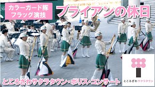 【イベント】「ブライアンの休日」演奏・演技：埼玉県警察音楽隊・カラーガード隊 / Saitama Prefectural Police Band