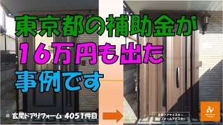 東京都の補助金16万円でた事例です【YKKAPドアリモC04T】