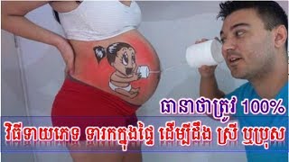 វិធីទាយភេទរបស់ទារកក្នុងផ្ទៃ ដើម្បីដឹង ស្រី ឬប្រុស,Khmer News Today, Mr. SC Channel,