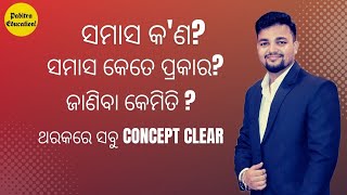 SAMASA(ସମାସ)|| ଗୋଟେ ଚୁଟକିରେ ସମାସ Concept Clear|| Pabitra Education ||