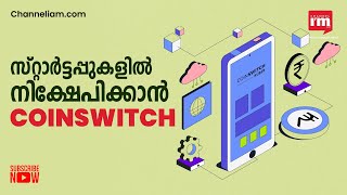 ബ്ലോക്ക്ചെയിൻ സ്റ്റാർട്ടപ്പുകൾക്കായി CoinSwitchന്റെ ഫണ്ട് #Web3Discoveryfund