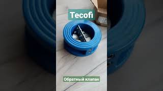 Домовой обратный клапан Tecofi. Made in France