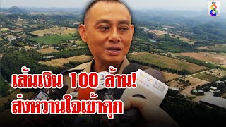 ตะลึงเส้นเงิน 100 ล้าน ลุ้นหมายจับ 