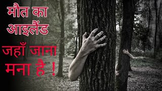 भूतिया आइलैंड जहाँ से लौट कर कोई नही आता ।Most haunted island in the world in hindi| by fact ka adda