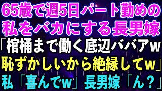 【スカッとする話】65歳で週5日パート勤めの私をバカにする長男嫁「棺桶まで働く底辺ババアw恥ずかしいから絶縁してw」私「喜んでw」長男嫁「え？」【修羅場】