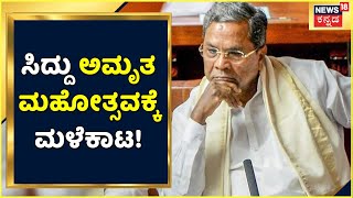 Siddaramaiah 75ನೇ ಹುಟ್ಟುಹಬ್ಬಕ್ಕೆ ಅದ್ಧೂರಿ ವೇದಿಕೆ ಸಜ್ಜು; ಸಿದ್ದು ಅಮೃತ ಮಹೋತ್ಸವಕ್ಕೆ ಮಳೆಕಾಟ | Kannada News