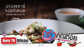 หอยทับหอย (หอยทอด) ร้านทิพย์หอยทอดภูเขาไฟ บางารัก 07 ธ.ค. 61 (1/2) ครัวคุณต๋อย