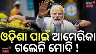 ଓଡ଼ିଶା ଗସ୍ତ ପାଇଁ ଆମେରିକା ଗଲେନି ମୋଦି !PM Modi Cancel America Visit Odisha Visit|Preparation In Odisha