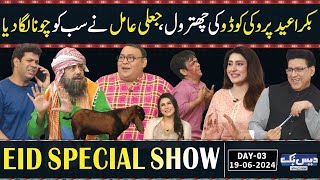 Daisbook With Junaid Saleem | Eid Al-Adha Special | Comedy Show | Naseem Vicky | Day - 03 | GNN