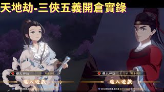 『開倉實錄』天地劫三俠五義，尼奧小哥大暴死，展昭白玉堂來啦！