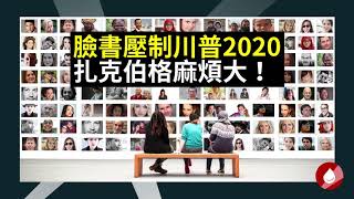 惊爆脸书压制川普2020，暗中支持自由派，扎克伯格麻烦了！（20200624第12期） | 天空探照灯