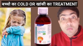 levolin 1 mg syrup use in hindi | levolin syrup review