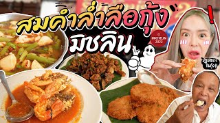 ร้านกุ้งมิชลินไกด์ในอยุธยา อยู่ยาวนานมากว่า80ปี เมนูไทยโบราณหากินยากทั้งนั้น!!!