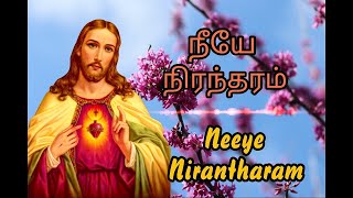 Neeye Nirantharam | நீயே நிரந்தரம்