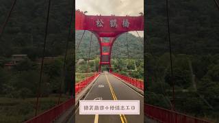 德芙蘭國小公益修繕志工日｜遠雄文教公益基金會 #shorts #楊岱均 #楊聖均 #一蹦 #棒球隊 #少棒隊 #公益修繕 #修繕讓教育更完善