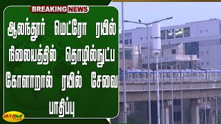 ஆலந்தூர் மெட்ரோ ரயில் நிலையத்தில் தொழில்நுட்ப கோளாறால் ரயில் சேவை பாதிப்பு | Metro