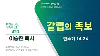 [2024년 7월 27일(토)] 아침을 여는 구속사 만나 - 갈렙의 족보