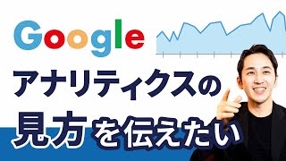 BtoBサイトのGoogleアナリティクスの見方を伝えたい