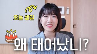 생일인데 우울해요. 우울한 사람이 생일날 하는 생각｜우울증｜예서 YESEO TV