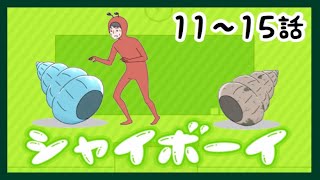 【シャイボーイ】11〜15話