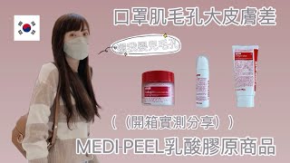 開箱實測｜🇰🇷美蒂菲MEDI-PEEL乳酸膠原系列｜打造嬰兒毛孔｜韓妞零毛孔的秘密?