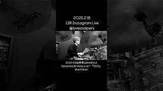 2025.2.18 LSR Instagram Live