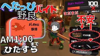 〖サーモンラン・野良〗でんせつバイターによるアラマキ砦の評価100以上をR-PEN頑張りつつAM1：00までひたすら経験したい へたっぴバイト配信〖スプラトゥーン3〗