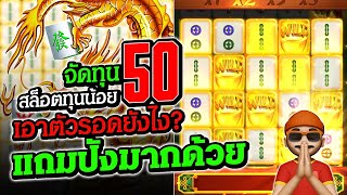 มาจองเวย์1 สล็อตทุน50 เอาตัวรอดยังไงมาดู สล็อตแตกง่าย วันนี้ สล็อตพีจี PG Slot mahjong ways 1