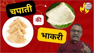 Roti poli Tandul Jwari Rice Bhakri | Lunch Dinner चपाती कि भाकरी, काय खावं ? Chapati Ki Bhakari