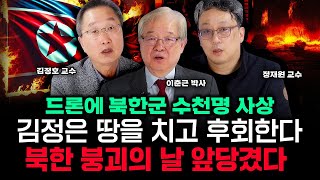 드론에 북한군 수천명 사상, 북한 붕괴의 날 앞당겼다｜이춘근 박사, 김정호 교수, 정재원 교수 특집