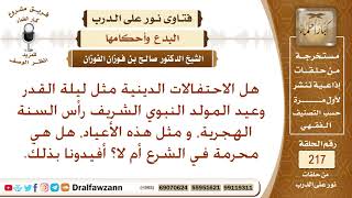 حكم الاحتفال بليلة القدر ويوم المولد، ورأس السنة وغيرها – الشيخ صالح الفوزان