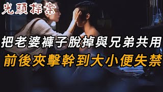 把老婆褲子脫掉與兄弟共用，前後夾擊幹到大小便失禁 | 真實案件 | 大案紀實 | 奇聞異事 | 犯罪 | 男女 | 夫妻 | 情殺 | 出軌