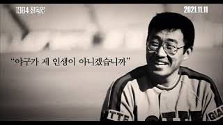 [1984 최동원] 메인 예고편