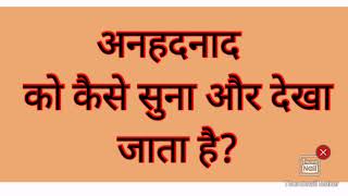 अनहदनाद  को कैसे सुना और देखा जाता है? #omsatyasadhana #satsang #thoughts #realisation #pravavhan