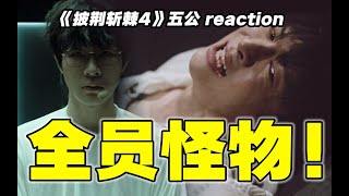 【披哥4】五公reaction！玩抽象，哥从来没输过！