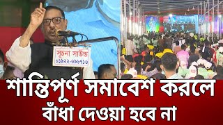 শান্তিপূর্ণ সমাবেশ করলে বাঁধা দেওয়া হবে না - কাদের | Bangla News | Mytv News