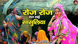 Ladies Lokgeet ~ रोज रोज मत लड़े सासुलिया अब तेरो बेटा मेरो है | Dehati Nach Geet #पूजा_किशोरी