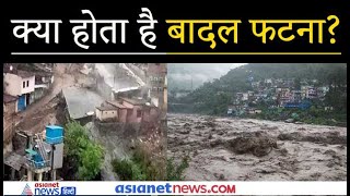 क्या होता है Cloud Burst, क्यों मचती है तबाही?